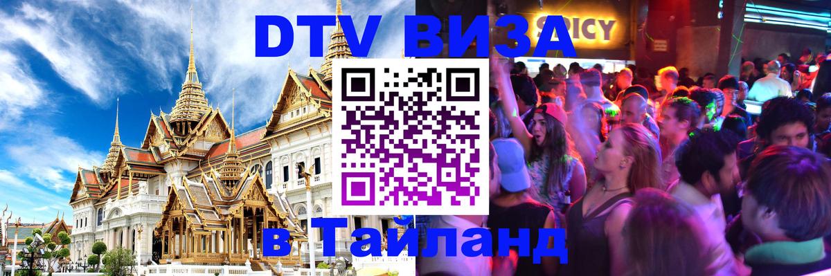 Destination Thailand Visa (DTV виза) 