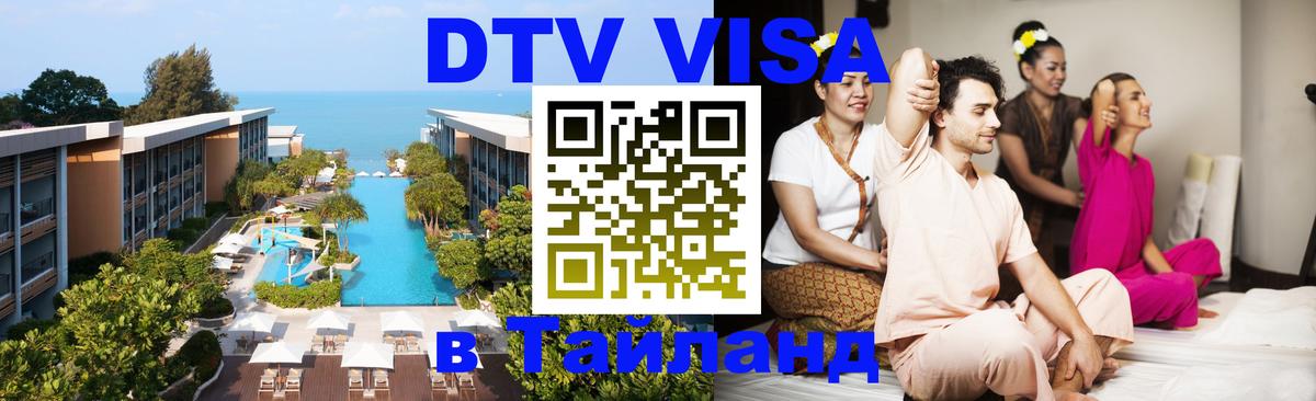Виза ДТВ на 5 лет в Тайланд Барнаул 